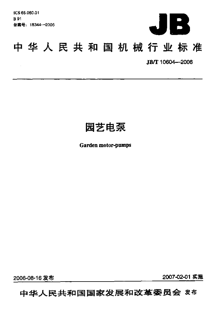 JB/T 10604-2006 标准预览