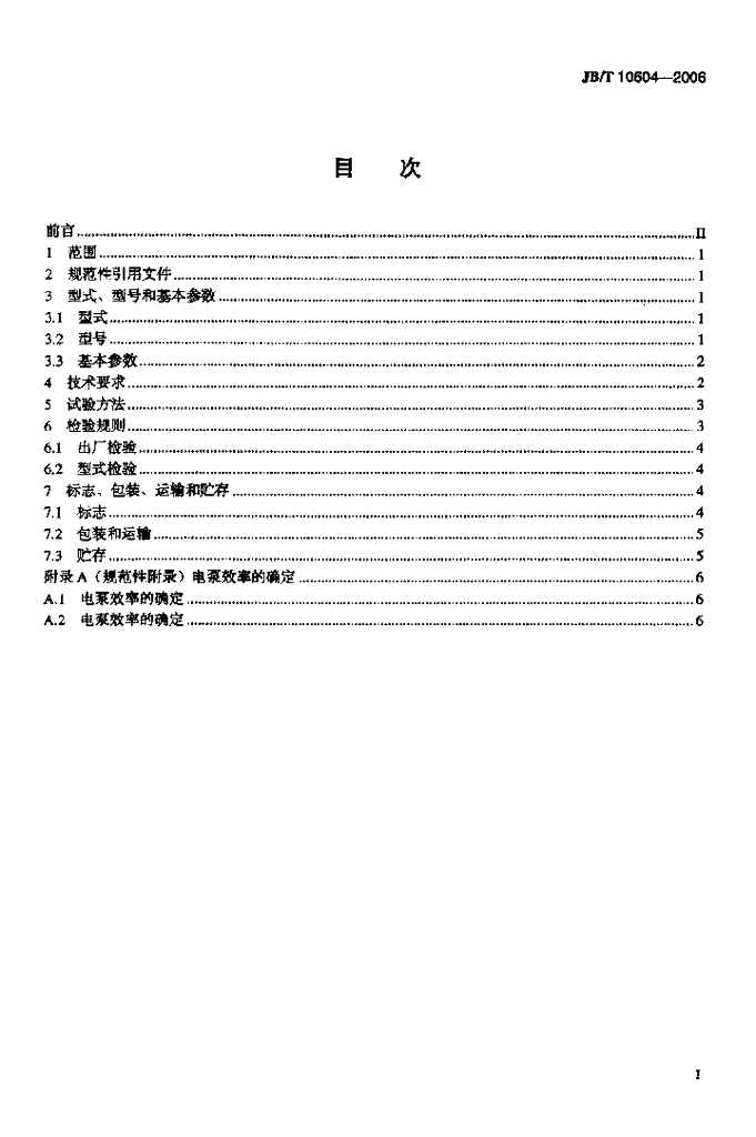 JB/T 10604-2006 标准预览