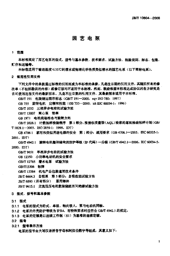 JB/T 10604-2006 标准预览