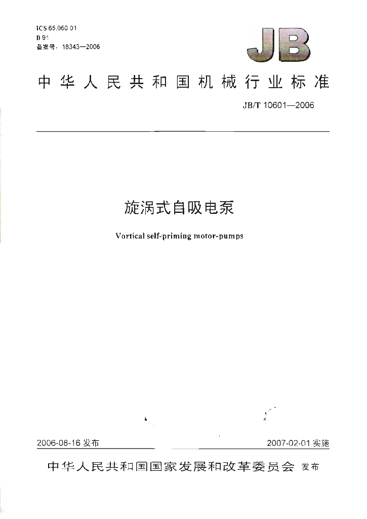 JB/T 10601-2006 标准预览