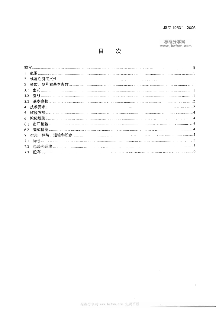 JB/T 10601-2006 标准预览