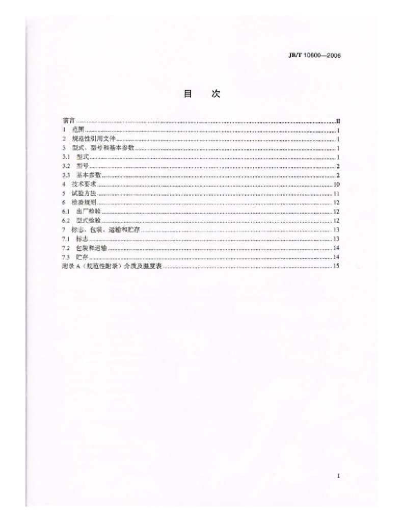 JB/T 10600-2006 标准预览