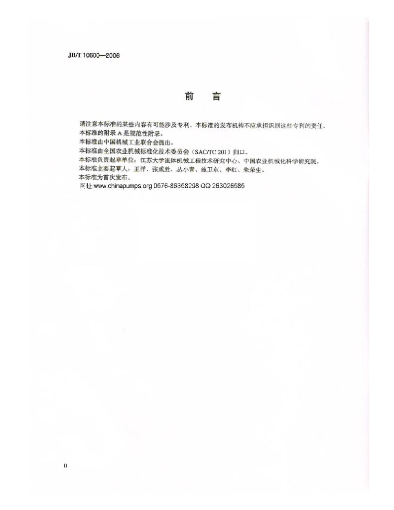 JB/T 10600-2006 标准预览