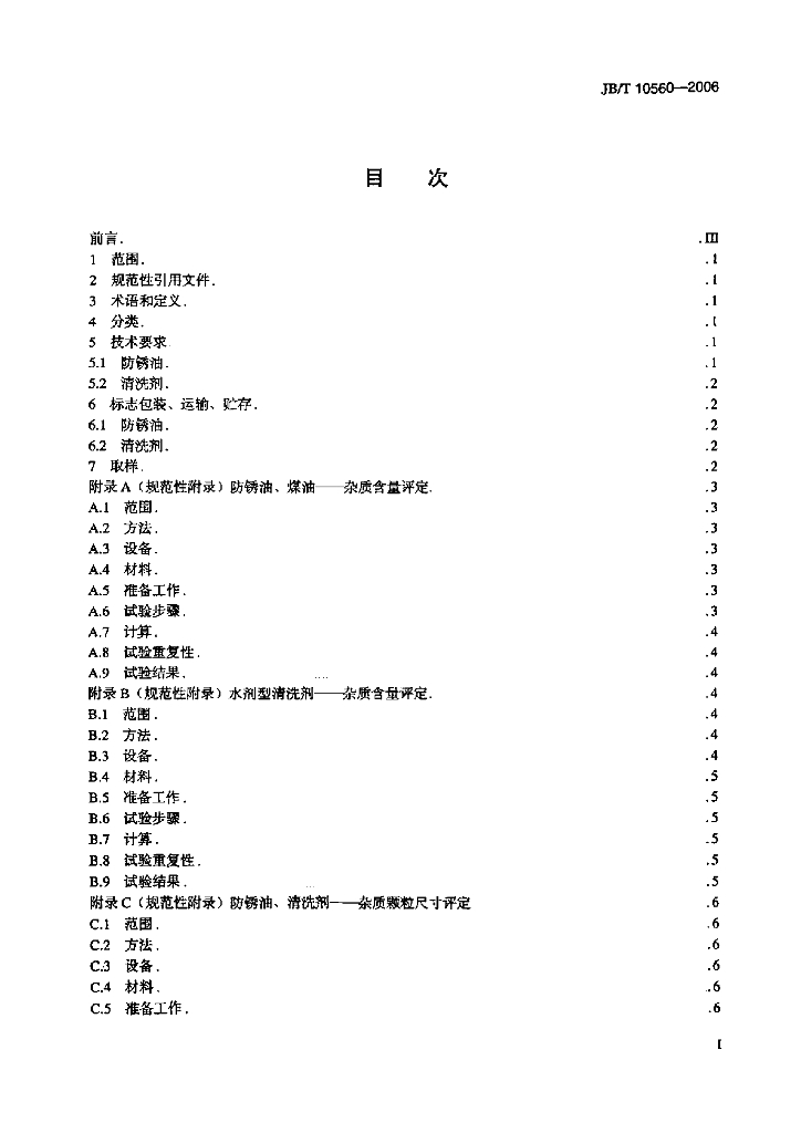 JB/T 10560-2006 标准预览