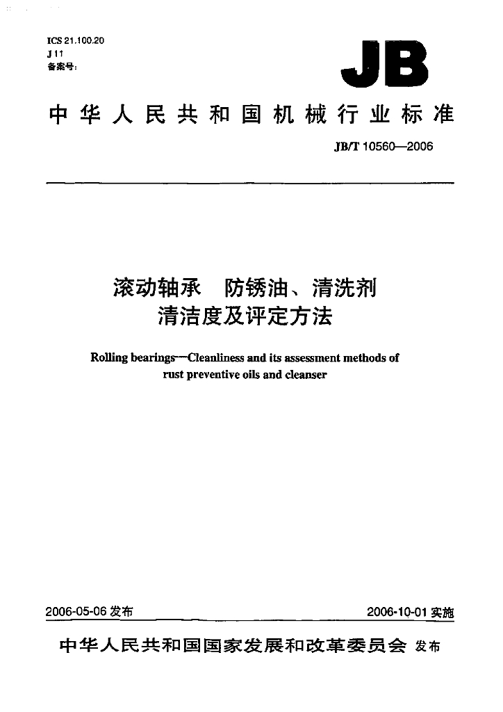 JB/T 10560-2006 标准预览