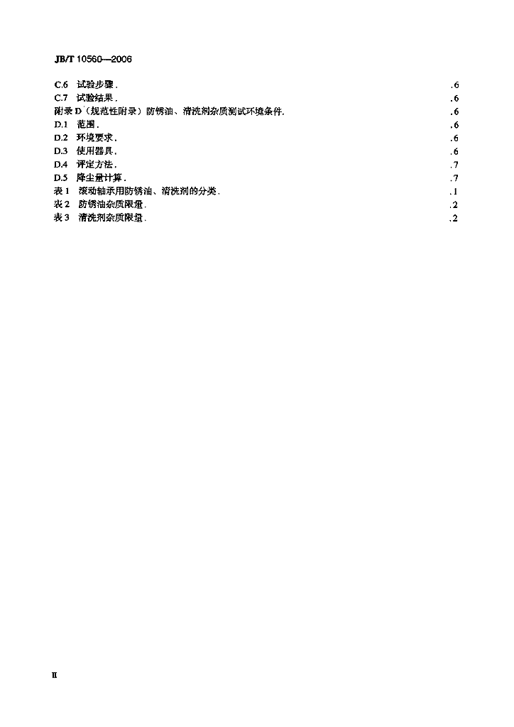 JB/T 10560-2006 标准预览