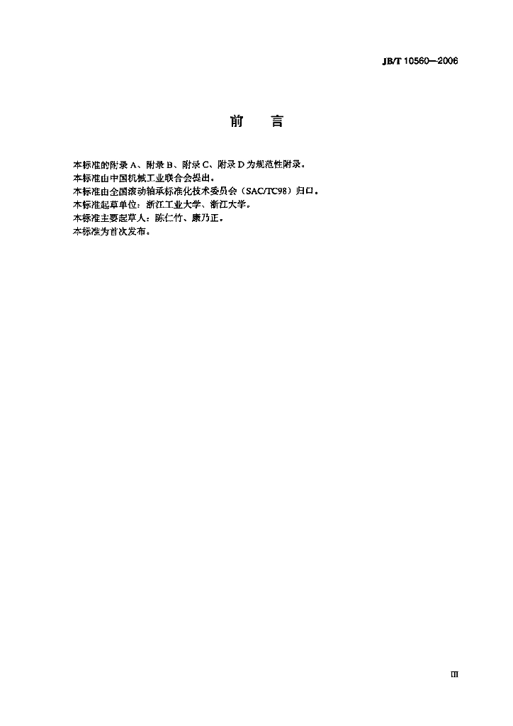 JB/T 10560-2006 标准预览