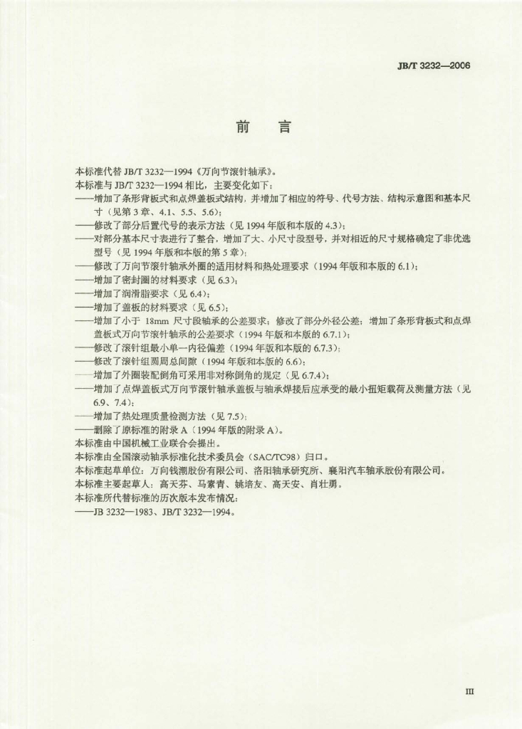 JB/T 3232-2006 标准预览