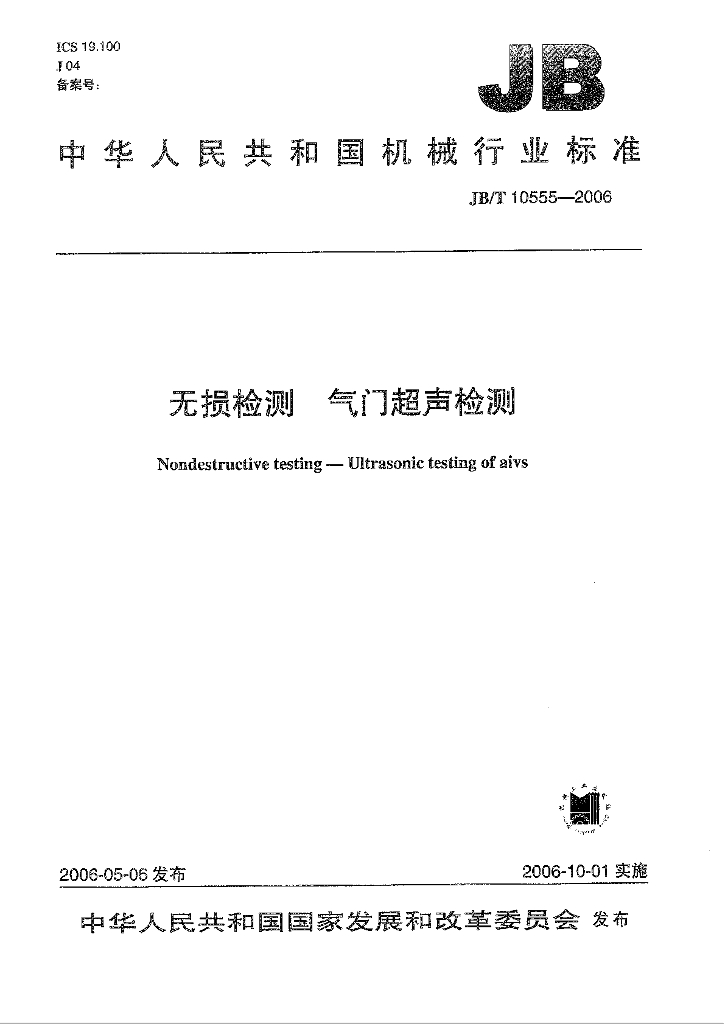JB/T 10555-2006 标准预览