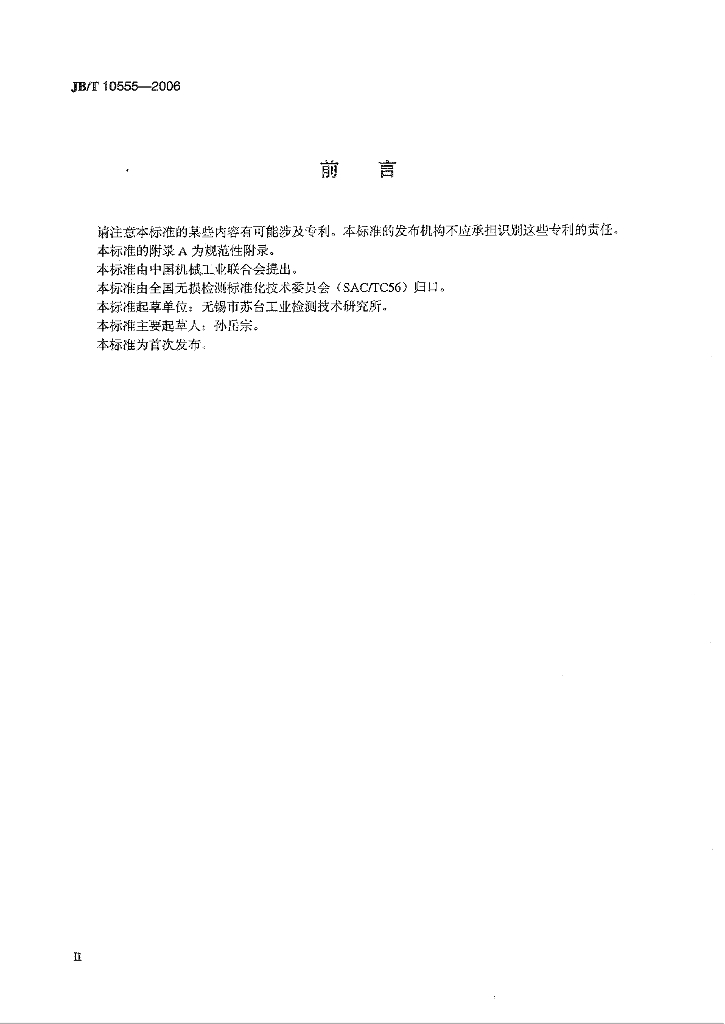 JB/T 10555-2006 标准预览