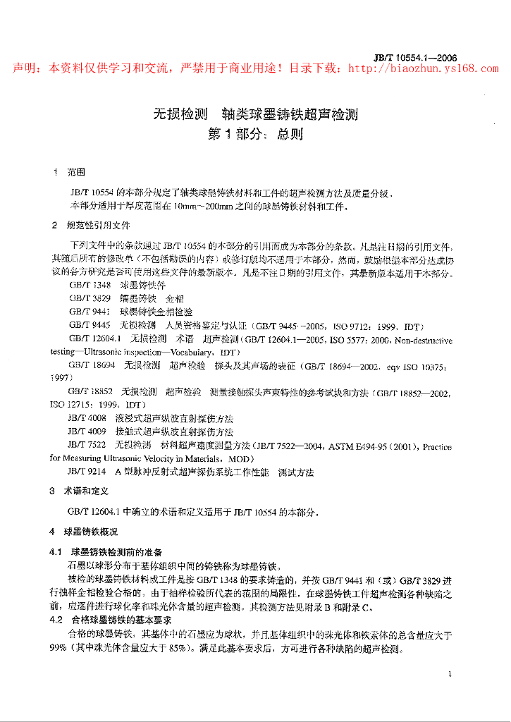 JB/T 10554.1-2006 标准预览