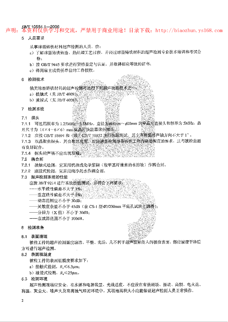 JB/T 10554.1-2006 标准预览