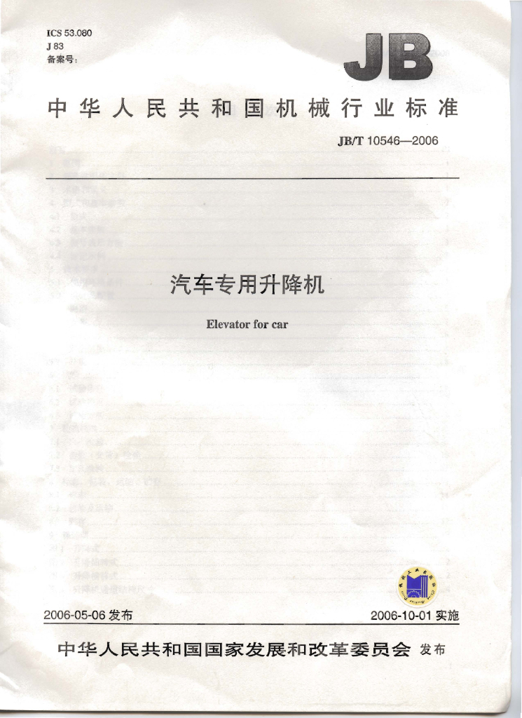 JB/T 10546-2006 标准预览