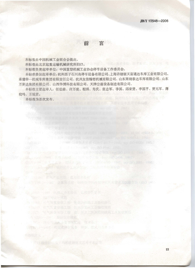 JB/T 10546-2006 标准预览