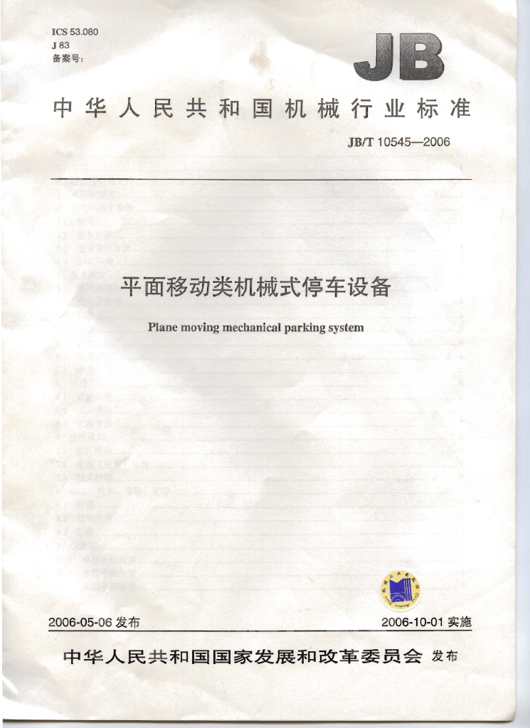 JB/T 10545-2006 标准预览