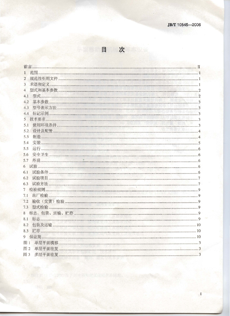 JB/T 10545-2006 标准预览