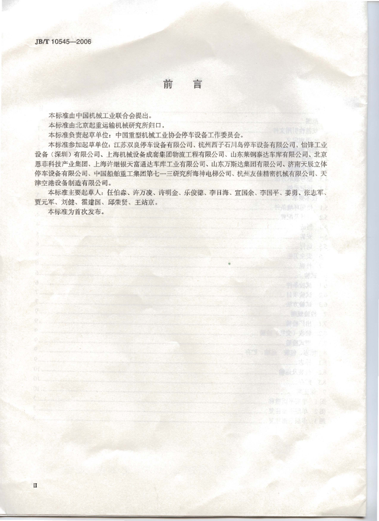 JB/T 10545-2006 标准预览
