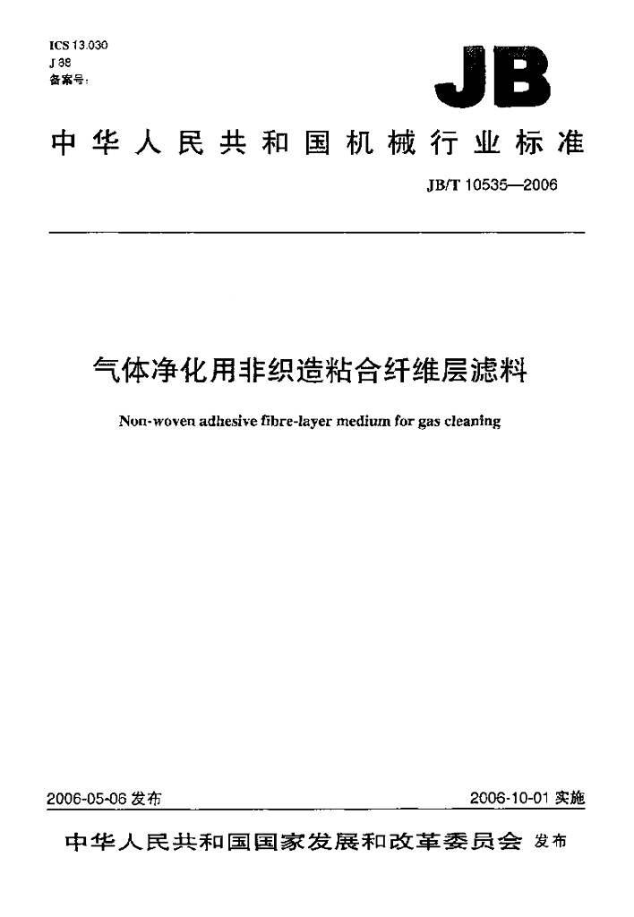JB/T 10535-2006 标准预览