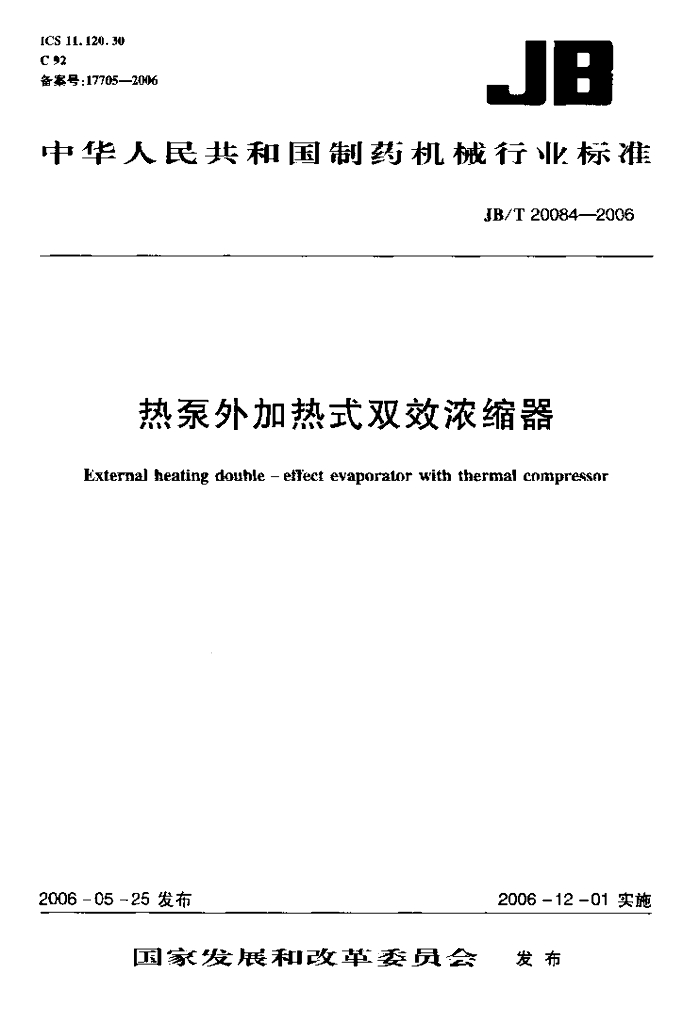 JB/T 20084-2006 标准预览