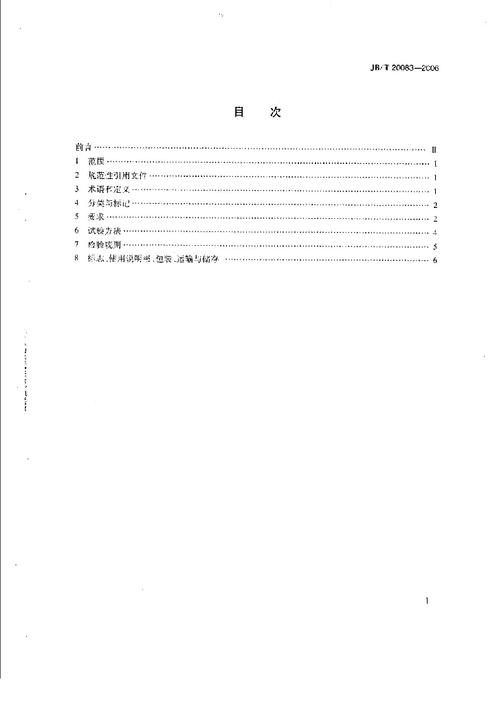 JB/T 20083-2006 标准预览