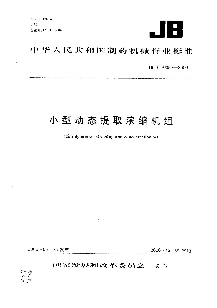 JB/T 20083-2006 标准预览