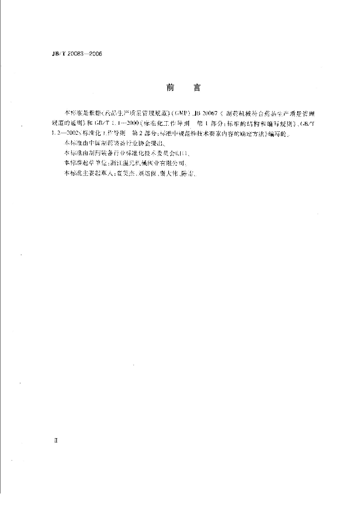 JB/T 20083-2006 标准预览