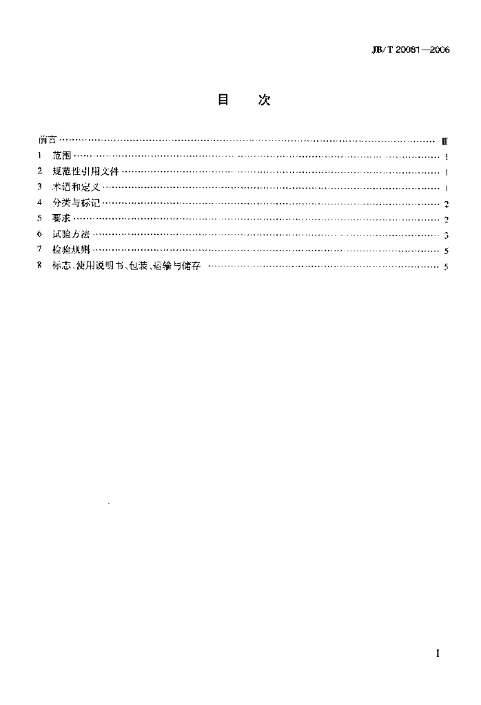 JB/T 20081-2006 标准预览