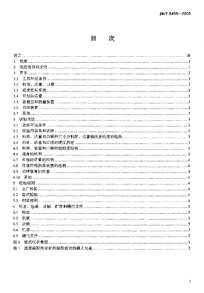 JB/T 5456-2005 标准预览