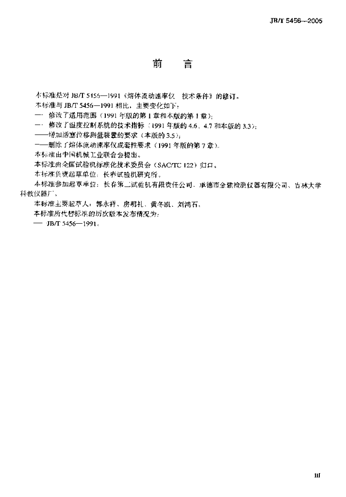JB/T 5456-2005 标准预览