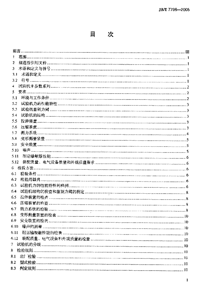 JB/T 7796-2005 标准预览