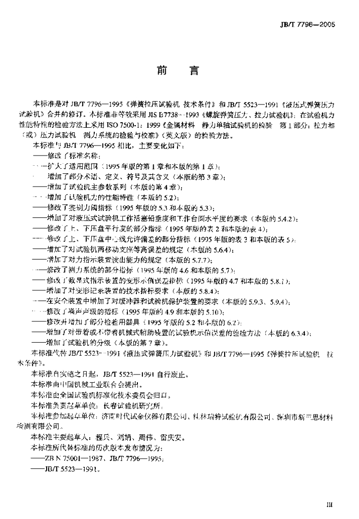 JB/T 7796-2005 标准预览