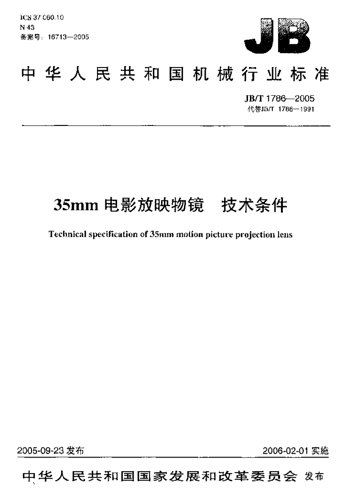 JB/T 1786-2005 标准预览