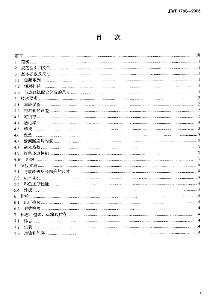 JB/T 1786-2005 标准预览