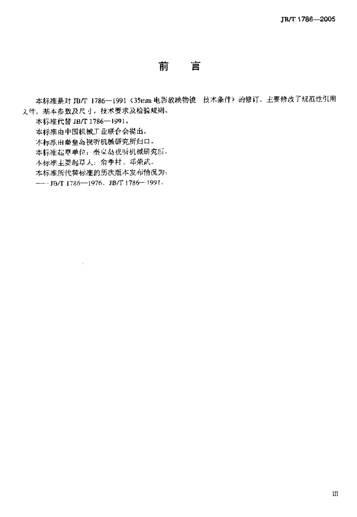 JB/T 1786-2005 标准预览