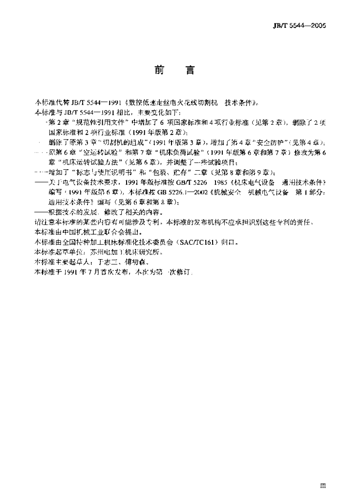 JB/T 5544-2005 标准预览