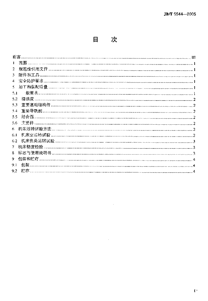 JB/T 5544-2005 标准预览