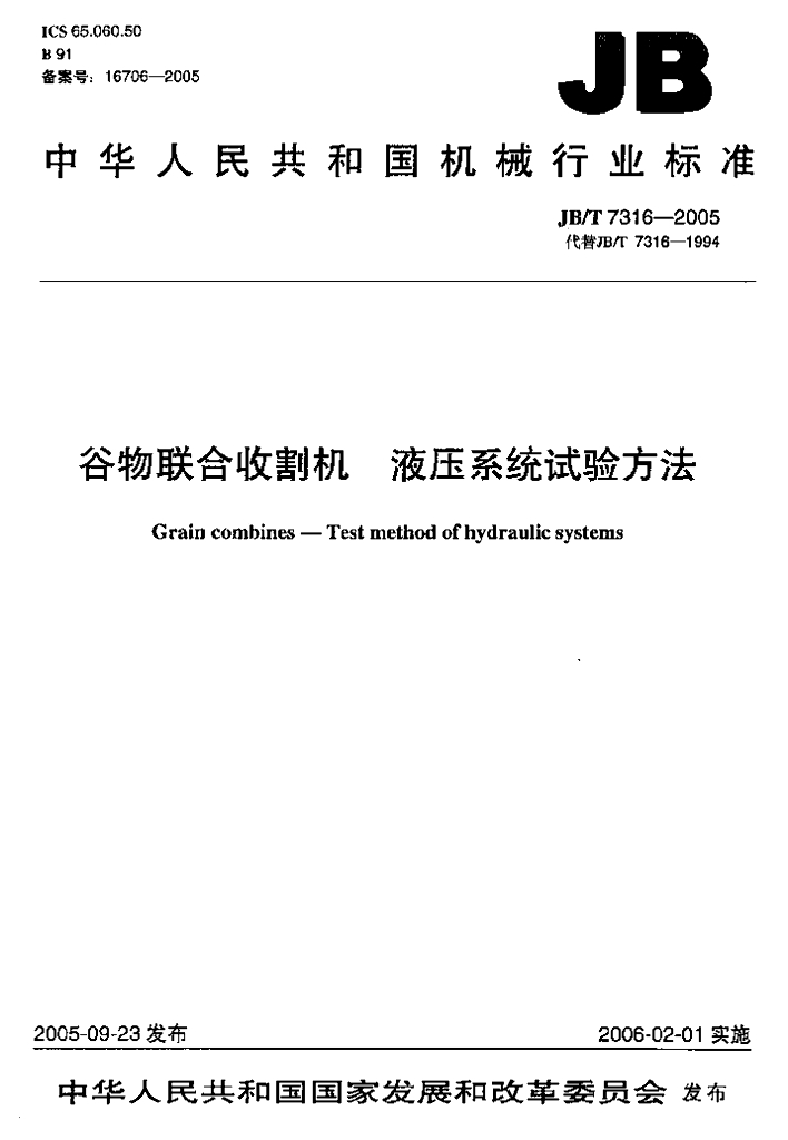 JB/T 7316-2005 标准预览