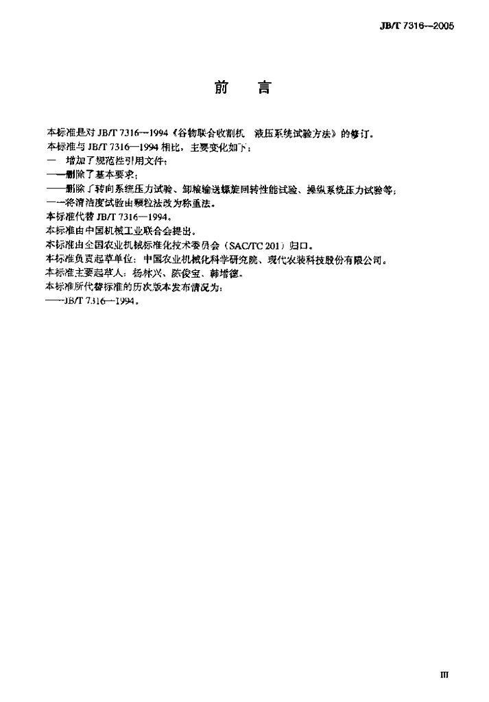 JB/T 7316-2005 标准预览
