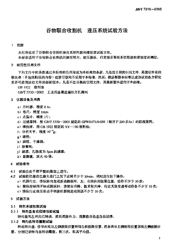 JB/T 7316-2005 标准预览