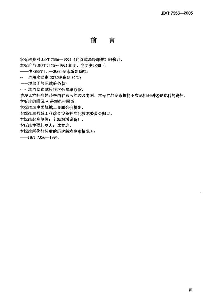 JB/T 7356-2005 标准预览