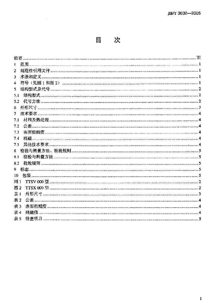 JB/T 3632-2005 标准预览