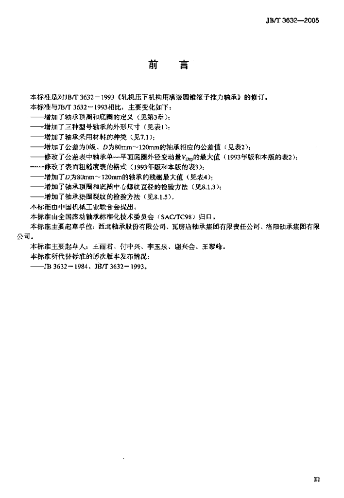 JB/T 3632-2005 标准预览