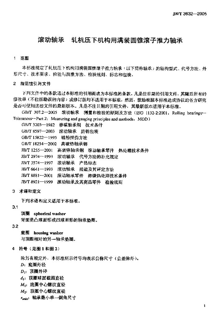 JB/T 3632-2005 标准预览