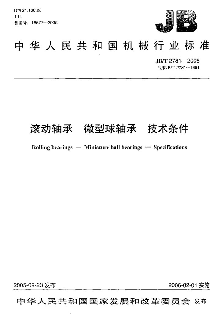 JB/T 2781-2005 标准预览