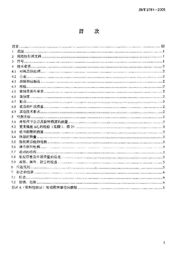 JB/T 2781-2005 标准预览