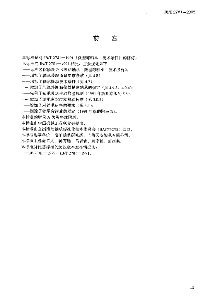 JB/T 2781-2005 标准预览
