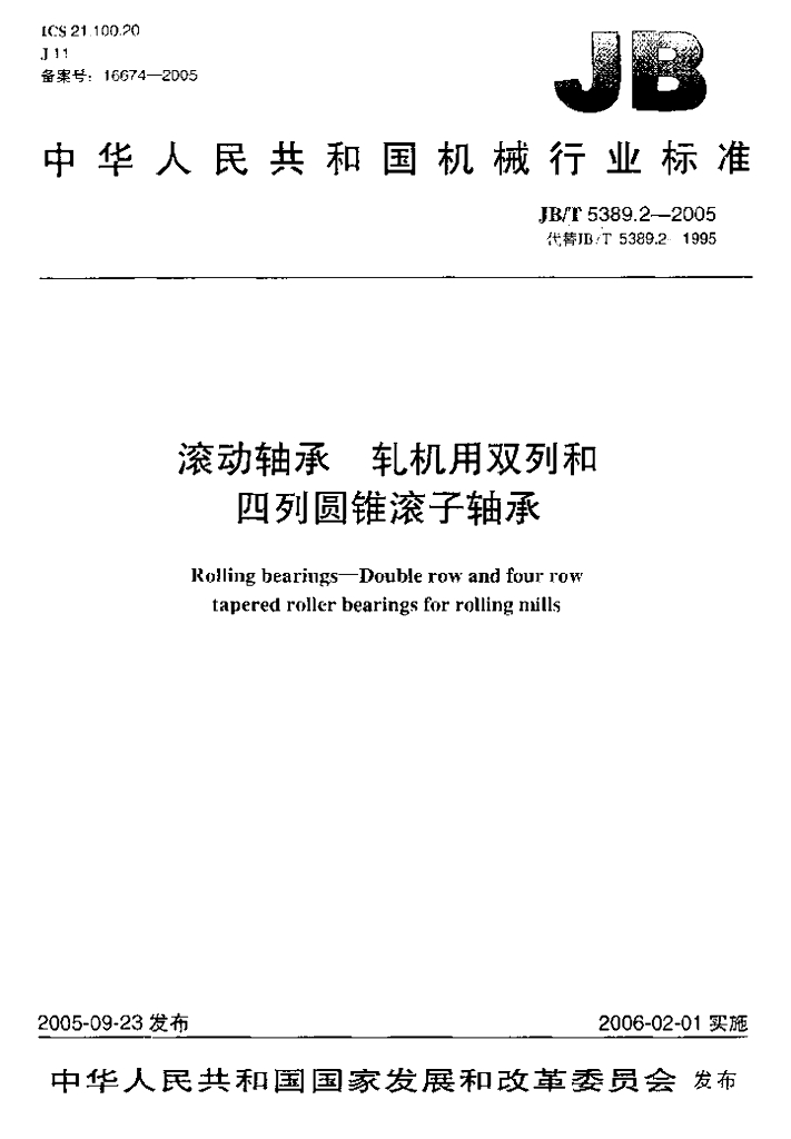 JB/T 5389.2-2005 标准预览