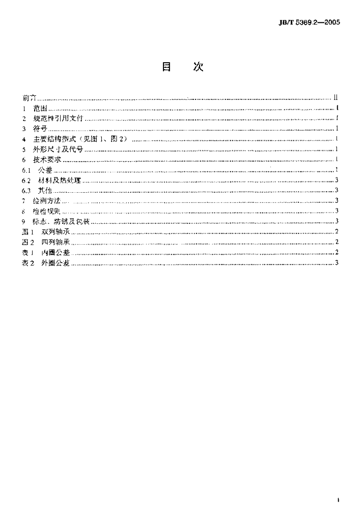 JB/T 5389.2-2005 标准预览