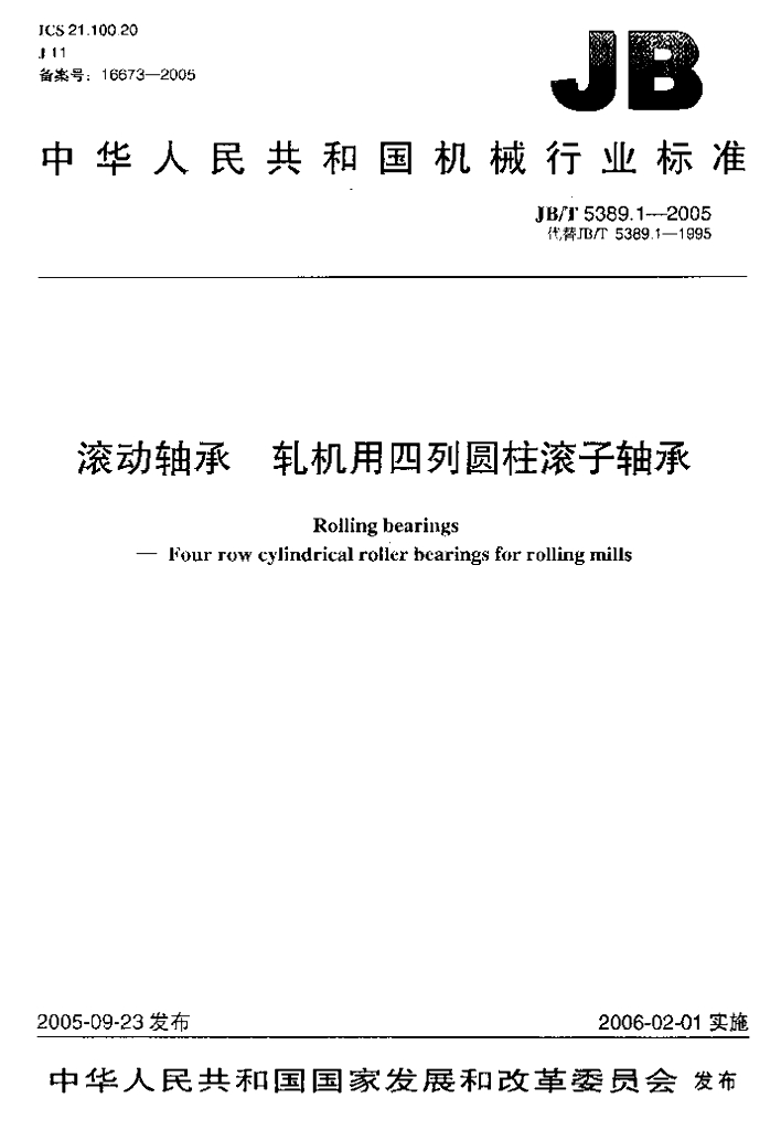 JB/T 5389.1-2005 标准预览