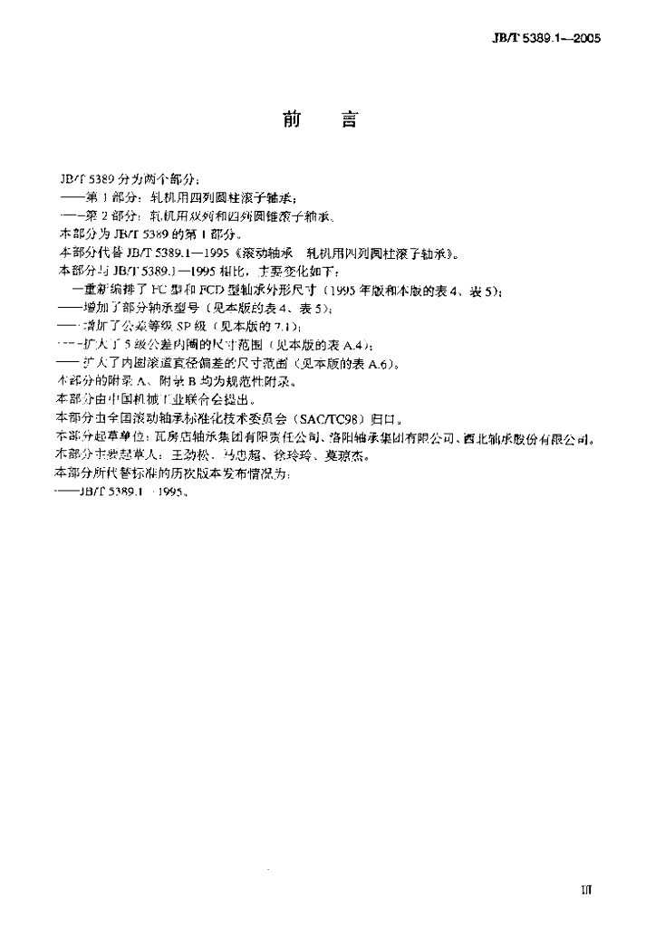 JB/T 5389.1-2005 标准预览